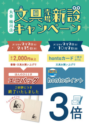 文具売場新設キャンペーン（桶川店）