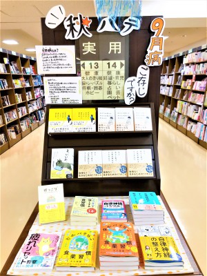 【なんだかダルい…それって９月病かも？】フェア