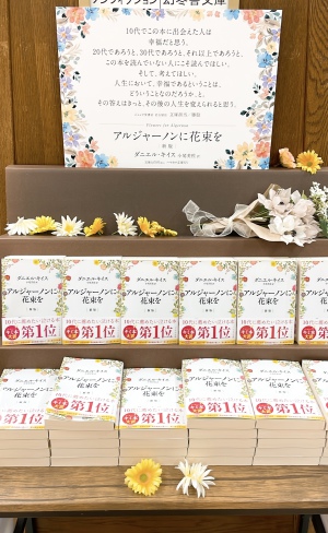 当店書店員一押し『アルジャーノンに花束を』展開中です！