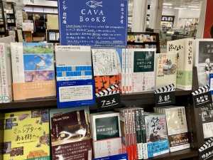 【CAVA BOOKS×丸善京都本店コラボフェア】「読んでから観るか、観てから読むか　めくるめく映画本の世界」開催中です！