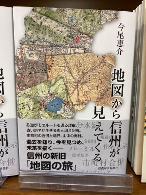 「地図から信州が見えてくる」発売中です！