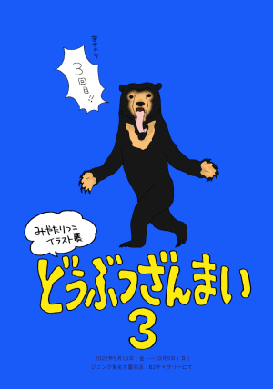 みやたりつこイラスト展『どうぶつざんまい３』