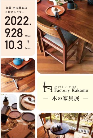 Factory Kakamu 『木の家具展』