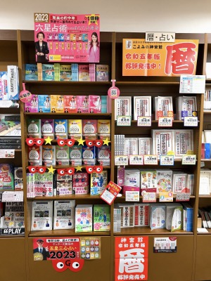 2023年の運勢占い本フェア