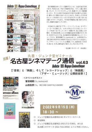 「出張！名古屋シネマテーク通信vol.63「音楽」と「映画」、そして「レコードショップ」と「映画館」『アザー・ミュージック』公開前夜祭！