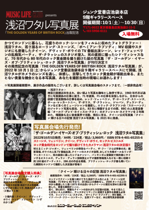 【9Fギャラリースペース】MUSIC LIFE CLUB presents　浅沼ワタル写真展　「THE GOLDEN YEARS OF BRITISH ROCK」出版記念