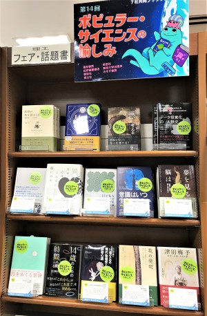 【理工書】7出版社共同企画「ポピュラーサイエンスの愉しみ」開催中