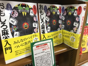 【Mリーグ2022-23シーズン開幕】麻雀ブックフェア