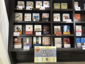 人文書院100周年フェア