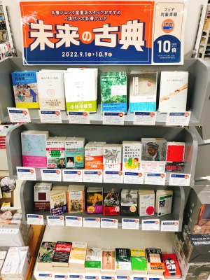 未来の古典　丸善ジュンク堂書店スタッフおすすめ〈現代〉の名著フェア