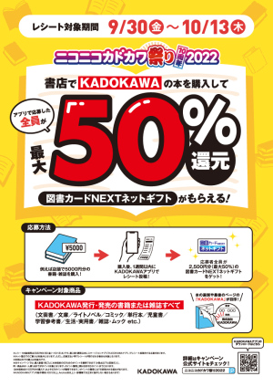 ニコニコカドカワ祭り2022 アプリで最大50％還元＆KADOKAWA刊行物お買い上げでhontoポイント3倍キャンペーン
