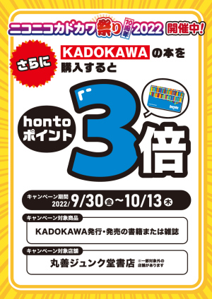 ニコニコカドカワ祭り2022 アプリで最大50％還元＆KADOKAWA刊行物お買い上げでhontoポイント3倍キャンペーン