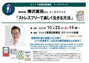 精神科医 樺沢紫苑さんトークイベント「ストレスフリーで楽しく生きる方法」