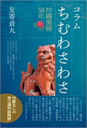 株式会社あまはい計画刊「コラム ちむわさわさ　沖縄復帰５０年」発売記念トークイベント