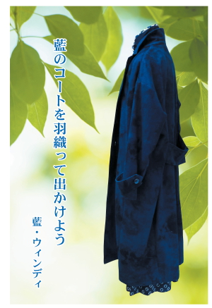 藍・ウィンディかまくら藍染め作品展
