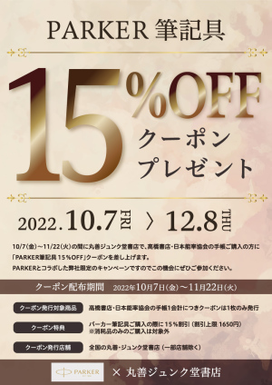 【PARKER筆記具１５％OFF】クーポンプレゼント