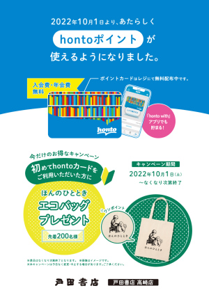 hontoカードを始めてご利用の方に「エコバッグ」プレゼントキャンペーン（高崎店）