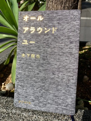 満員御礼『オールアラウンドユー』（ナナロク社）刊行記念  木下龍也先生サイン会