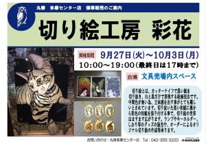 切り絵工房彩華」実演販売