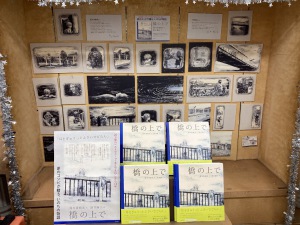 「橋の上で」発売記念パネル展