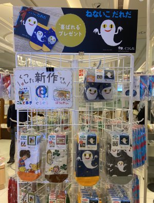 絵本のくつした取扱はじめました！