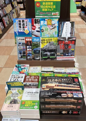 鉄道開業150周年記念フェア