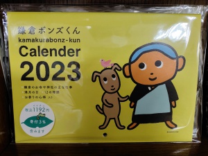 鎌倉ボンズくん　2023年カレンダー　お取り扱い始めました！