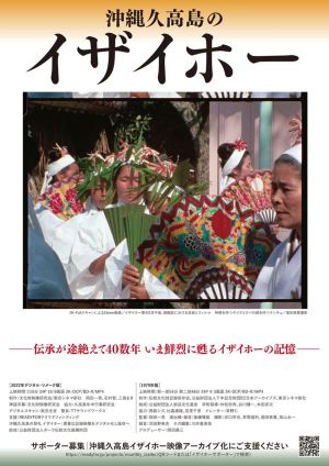 映画「沖縄久高島のイザイホー」公開記念トークイベント