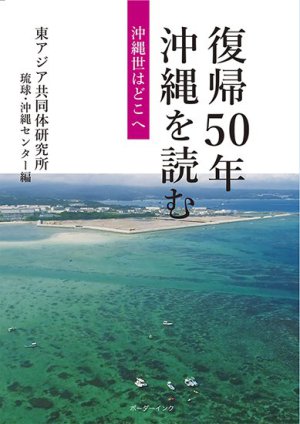 ボーダーインク刊「復帰50年 沖縄を読む」刊行記念トーク＆ライブ　