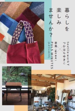 つかはらゆきこX家風PLUS MINUTES