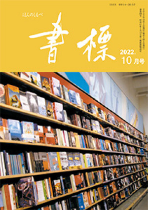 丸善ジュンク堂のPR誌　書標(ほんのしるべ)　2022年10月号