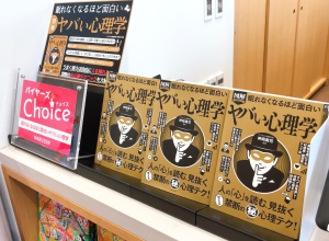 バイヤーズチョイス『眠れなくなるほど面白いヤバい心理学』