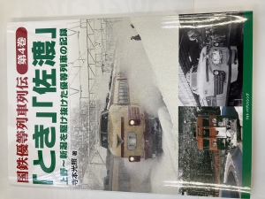 『国鉄優等列車列伝第４巻「とき」「佐渡」』の鉄道の本