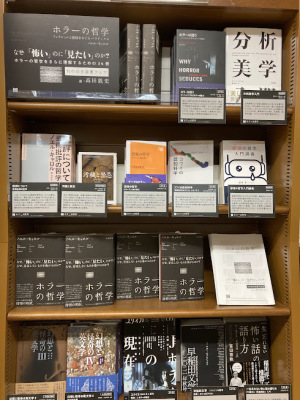 『ホラーの哲学』刊行記念フェア　なぜ「怖い」のに「見たい」のか？