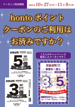 2022年 秋の読書週間｜お買い上げ金額に応じてhontoポイント3倍・5倍クーポンプレゼント（95店舗対象）
