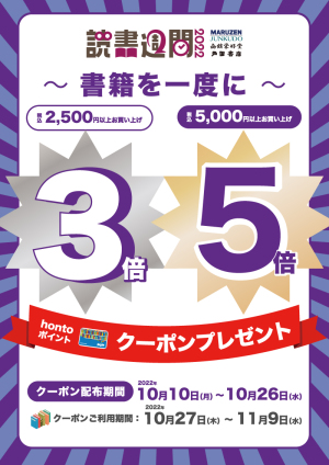 2022年 秋の読書週間｜お買い上げ金額に応じてhontoポイント3倍・5倍クーポンプレゼント（95店舗対象）