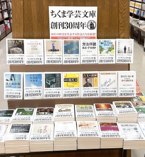 「これ以上ない、ハードな思考」ちくま学芸文庫創刊30周年フェア