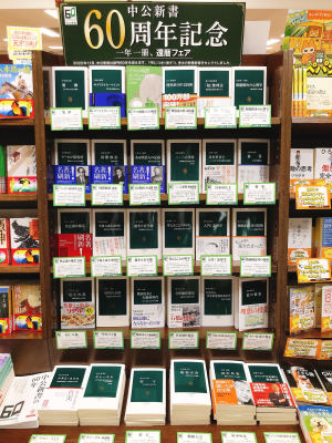 中公新書60周年フェア