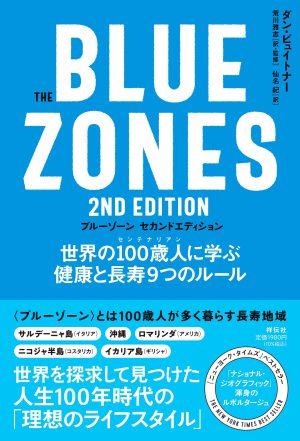 祥伝社刊「The Blue Zones ２nd Edition」発売記念 琉球大学教授・荒川雅志さんトークイベント「世界５大長寿地域“ブルーゾーン”その一つは沖縄である！」