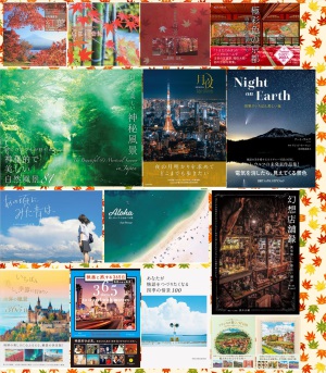 【野山の錦】秋の絶景アルバム展【栗名月】