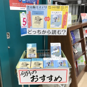 ★今月の当店のおすすめ★『2分間ミステリ』&『5分間SF』