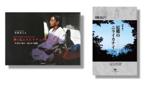 榕樹書林刊・須藤義人著『神と仏のスピリチュアルロード』＆『原郷のニライカナイへ　琉球の魂の聖地・久高島』発売記念トークイベント『神と仏が出逢う島・オキナワ』