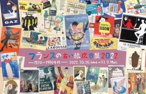 フランスの古い紙広告展