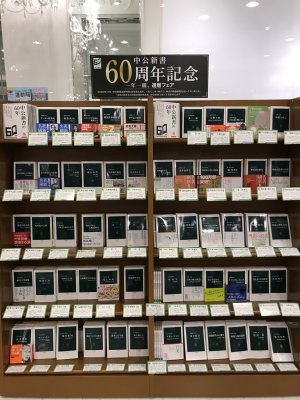 中公新書60周年記念「一年一冊、還暦フェア」