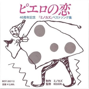 「『ピエロの恋』40周年記念ミノカズ ベストソング集」発売記念 「ミノカズの『ピエロの恋』物語」トークショー