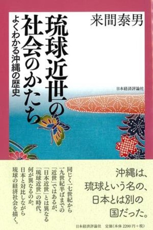日本経済評論社刊 来間泰男著「琉球近世の社会のかたち」刊行記念トークイベント
