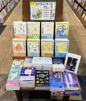 宮沢賢治と学ぶ宇宙と地球の科学フェア