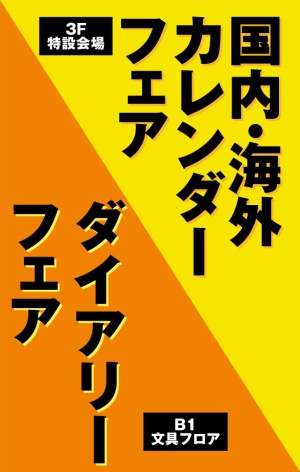 2023年　国内・海外カレンダーフェア