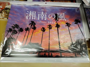 湘南の風・鎌倉彩光　2023年カレンダー　お取り扱い始めました！