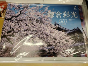 湘南の風・鎌倉彩光　2023年カレンダー　お取り扱い始めました！